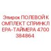 4700384864 ПОЛЕВОЙ КОМПЛЕКТ СПРИНКЛЕРА-ТАЙМЕРА Epiroc