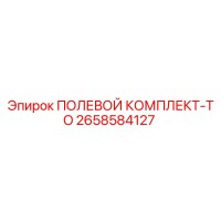 2658584127 ПОЛЕВОЙ КОМПЛЕКТ-TO Epiroc