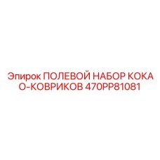 470PP81081 ПОЛЕВОЙ НАБОР КОКАО-КОВРИКОВ Epiroc