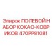 470PP81081 ПОЛЕВОЙ НАБОР КОКАО-КОВРИКОВ Epiroc