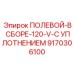 9170306100 ПОЛЕВОЙ-В СБОРЕ-120-V-С УПЛОТНЕНИЕМ Epiroc