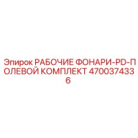 4700374336 РАБОЧИЕ ФОНАРИ-PD-ПОЛЕВОЙ КОМПЛЕКТ Epiroc