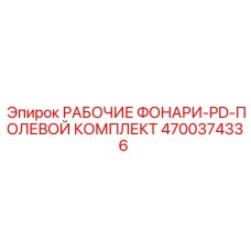 4700374336 РАБОЧИЕ ФОНАРИ-PD-ПОЛЕВОЙ КОМПЛЕКТ Epiroc