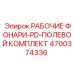 Комплект переносных фонарей 4700374336 Epiroc