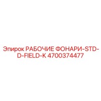 4700374477 РАБОЧИЕ ФОНАРИ-STD-D-FIELD-K Epiroc