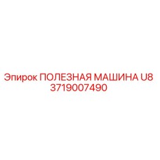 Фото детали 3719007490 ПОЛЕЗНАЯ МАШИНА U8 производителя Epiroc