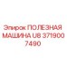Фото детали 3719007490 ПОЛЕЗНАЯ МАШИНА U8 производителя Epiroc