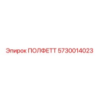 5730014023 ПОЛФЕТТ Epiroc