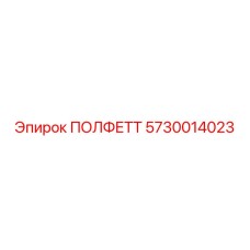 Фото запасной части ПОЛФЕТТ Epiroc 5730014023