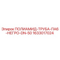 1633017024 ПОЛИАМИД-ТРУБА-ПА6-НЕГРО-DN-50 Epiroc