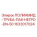 Оригинальная полиамидная труба ПА6 DN50 черного цвета Epiroc артикул 1633017024