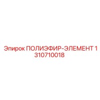 1310710018 ПОЛИЭФИР-ЭЛЕМЕНТ Epiroc