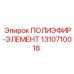 Фильтр гидравлический полиэфирный Epiroc артикул 1310710018 для буровых машин