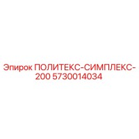 5730014034 ПОЛИТЕКС-СИМПЛЕКС-200 Epiroc
