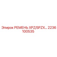 2236100535 РЕМЕНЬ XPZ/SPZX… Epiroc