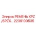Ремень поликлиновой XPZ/SPZX профиля для гидронасосов