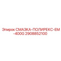 2908852100 СМАЗКА-ПОЛИРЕКС-EM-400G Epiroc