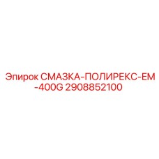 2908852100 СМАЗКА-ПОЛИРЕКС-EM-400G Epiroc