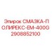 2908852100 СМАЗКА-ПОЛИРЕКС-EM-400G Epiroc