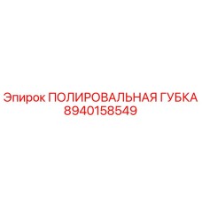 Изображение полировальной губки Epiroc 8940158549