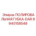 Фото полировальной губки DAR Epiroc с номером 8940158548