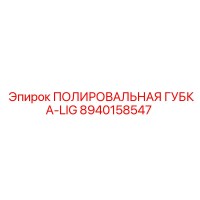 8940158547 ПОЛИРОВАЛЬНАЯ ГУБКА-LIG Epiroc