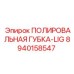 Фото полировальной губки LIG Epiroc с номером 8940158547