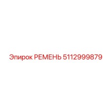 Эпирок РЕМЕНЬ 5112999879