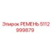 Эпирок РЕМЕНЬ 5112999879