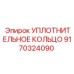 9170324090 УПЛОТНИТЕЛЬНОЕ КОЛЬЦО Epiroc