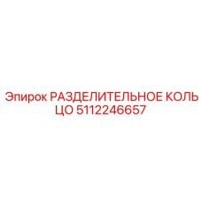 5112246657 РАЗДЕЛИТЕЛЬНОЕ КОЛЬЦО Epiroc