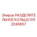 5112246657 РАЗДЕЛИТЕЛЬНОЕ КОЛЬЦО Epiroc