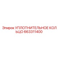 663311400 УПЛОТНИТЕЛЬНОЕ КОЛЬЦО Epiroc