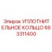 663311400 УПЛОТНИТЕЛЬНОЕ КОЛЬЦО Epiroc