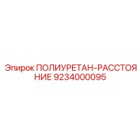 9234000095 ПОЛИУРЕТАН-РАССТОЯНИЕ Epiroc
