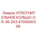 4700000306 УПЛОТНИТЕЛЬНОЕ КОЛЬЦО-OR-36-2X3 Epiroc