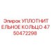 4750472298 УПЛОТНИТЕЛЬНОЕ КОЛЬЦО Epiroc