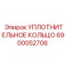 6900052706 УПЛОТНИТЕЛЬНОЕ КОЛЬЦО Epiroc