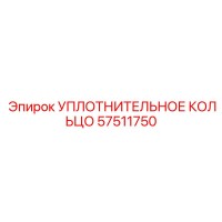 57511750 Уплотнительное кольцо Epiroc