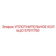 57511750 Уплотнительное кольцо Epiroc