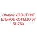 57511750 Уплотнительное кольцо Epiroc