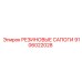 9106022028 РЕЗИНОВЫЕ САПОГИ Epiroc