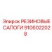9106022028 РЕЗИНОВЫЕ САПОГИ Epiroc