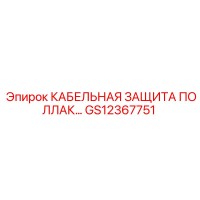 GS12367751 КАБЕЛЬНАЯ ЗАЩИТА ПОЛЛАК Epiroc
