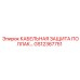GS12367751 КАБЕЛЬНАЯ ЗАЩИТА ПОЛЛАК Epiroc