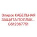 GS12367751 КАБЕЛЬНАЯ ЗАЩИТА ПОЛЛАК Epiroc