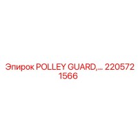 2205721566 POLLEY GUARD Epiroc