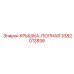 3382012836 КРЫШКА-ПОЛНАЯ Epiroc