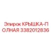 3382012836 КРЫШКА-ПОЛНАЯ Epiroc