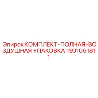 1901061811 КОМПЛЕКТ-ПОЛНАЯ-ВОЗДУШНАЯ УПАКОВКА Epiroc